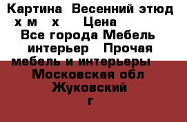 	 Картина “Весенний этюд“х.м 34х29 › Цена ­ 4 500 - Все города Мебель, интерьер » Прочая мебель и интерьеры   . Московская обл.,Жуковский г.